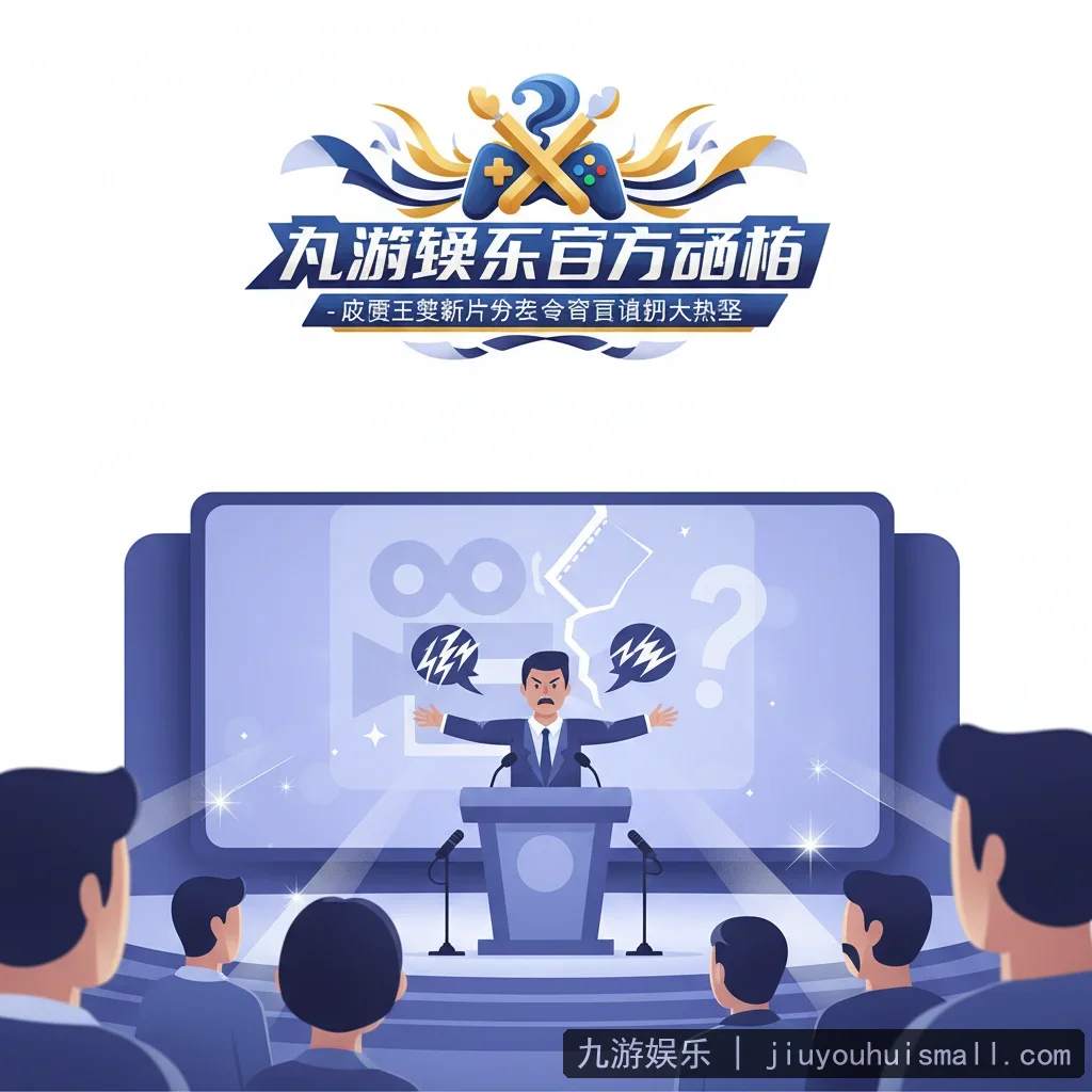 九游娱乐官方网站 - 演员王某新片发布会现场争议言论引发热议