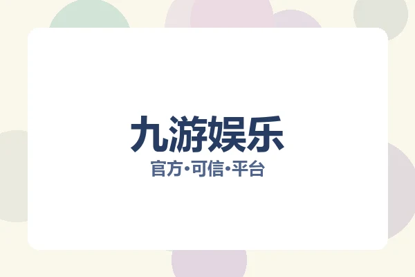 九游娱乐 图片