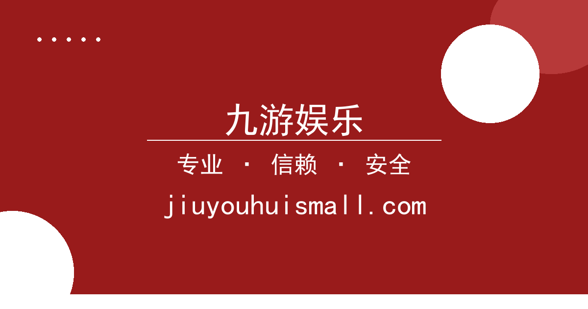 九游娱乐