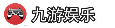 九游娱乐